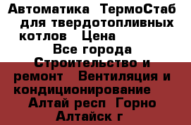 Автоматика «ТермоСтаб»  для твердотопливных котлов › Цена ­ 5 000 - Все города Строительство и ремонт » Вентиляция и кондиционирование   . Алтай респ.,Горно-Алтайск г.